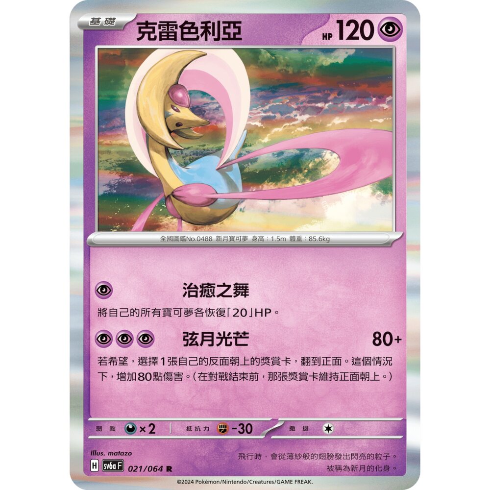 27803138952-【晴天屋】PTCG 寶可夢 中文版 克雷色利亞 SV6a 021/064 R 閃卡
