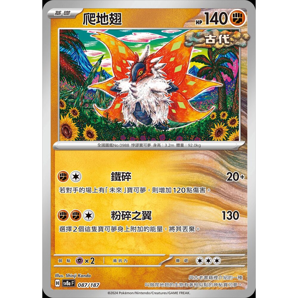 27803140143-【晴天屋】PTCG 寶可夢 中文版 爬地翅 SV6a SV8a 026/064 U