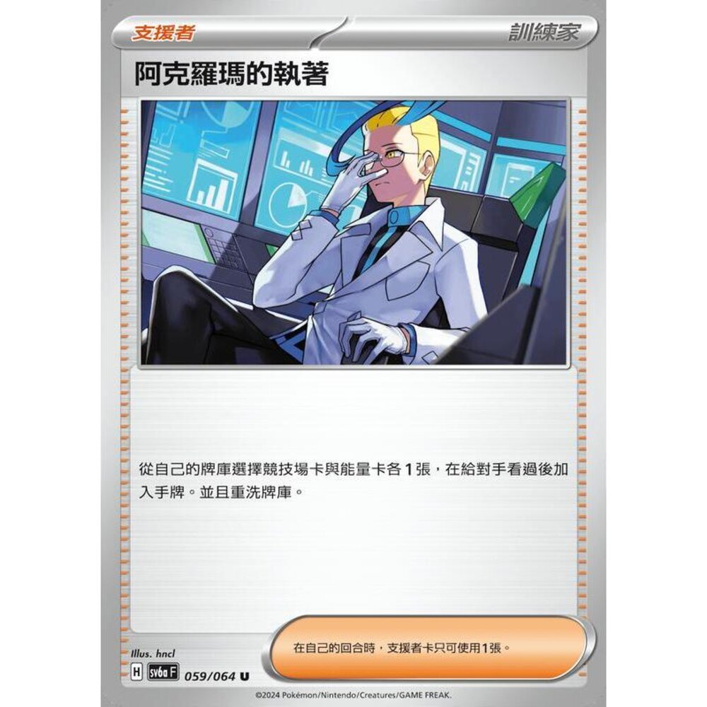 27803145198-【晴天屋】PTCG 寶可夢 中文版 阿克羅瑪的執著 SV6a SV8a 059/064 U