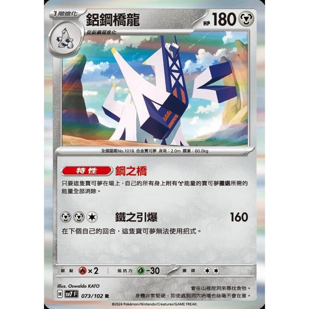 27806797465-【晴天屋】PTCG 中文版 鋁鋼橋龍 SV7 SV8a 073/102 R 閃卡