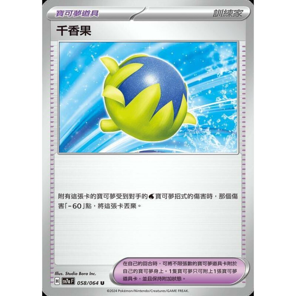 27812460503-【晴天屋】PTCG 寶可夢 中文版 千香果 SV7a 058/064 U