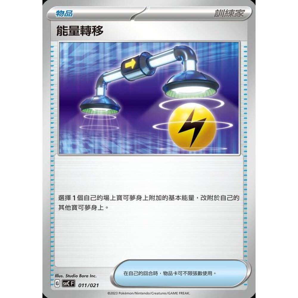 27812727093-【晴天屋】PTCG 寶可夢 中文版 能量轉移 藍底樣式