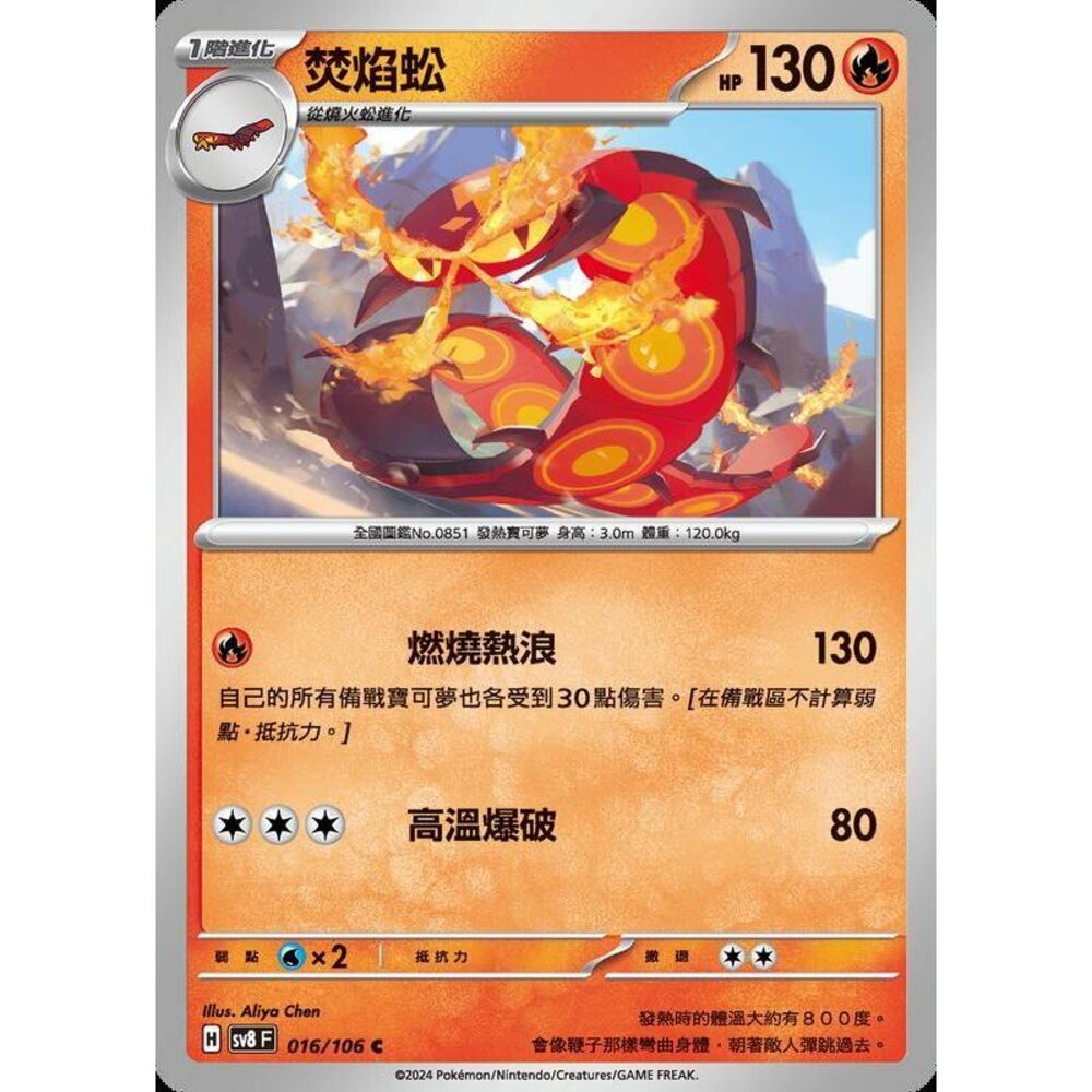 27865345585-【晴天屋】寶可夢 PTCG 中文版 焚焰蚣 SV8 016 /106 C
