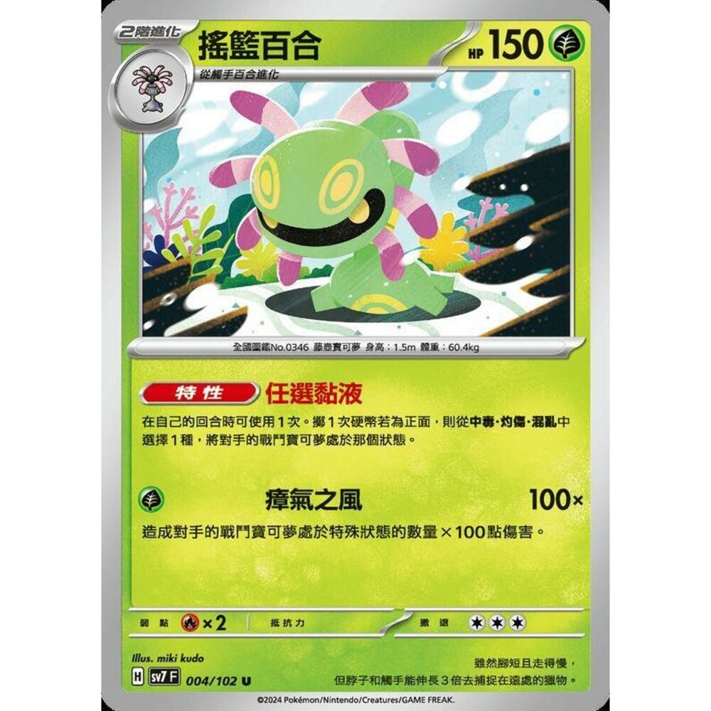 27906794204-【晴天屋】PTCG 中文版 搖籃百合 SV7 004/102 U