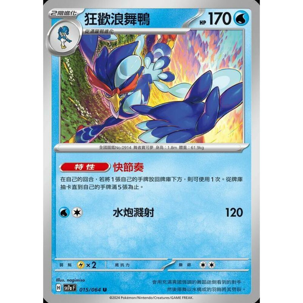 27912448456-【晴天屋】PTCG 寶可夢 中文版 狂歡浪舞鴨 SV7a 015/064 U