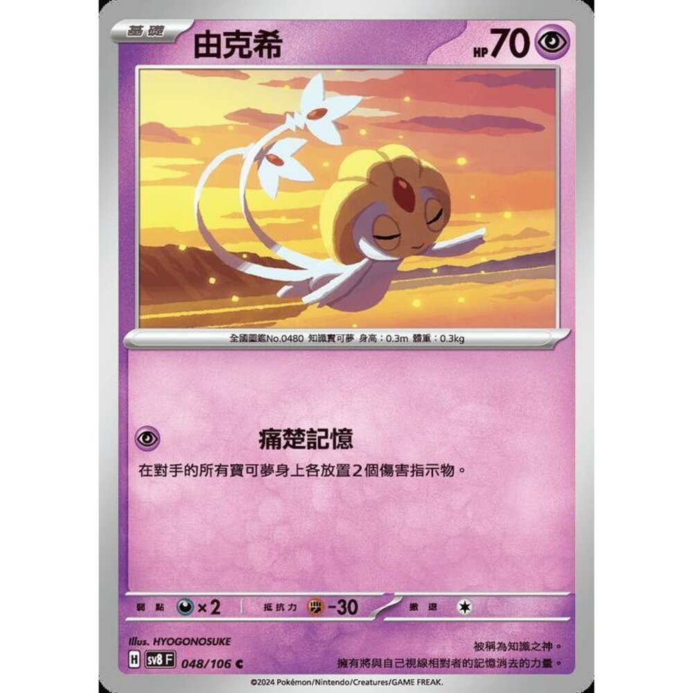 27915351352-【晴天屋】寶可夢 PTCG 中文版 由克希 SV8 048/106 C