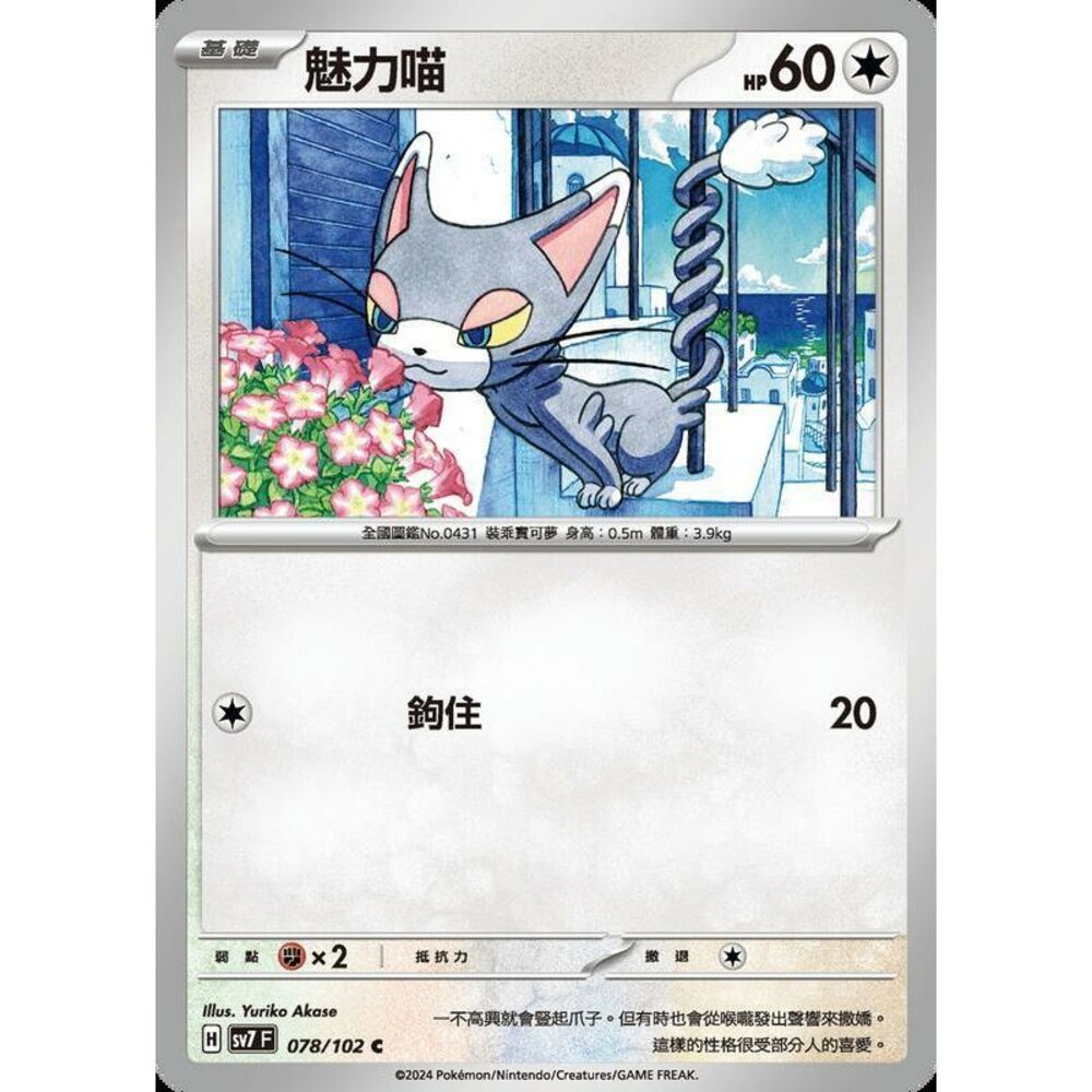 27956794994-【晴天屋】PTCG 中文版 魅力喵 SV7 078/102 C