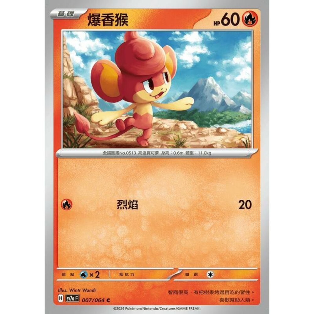 27962448136-【晴天屋】PTCG 寶可夢 中文版 爆香猴 SV7a 007/064 C