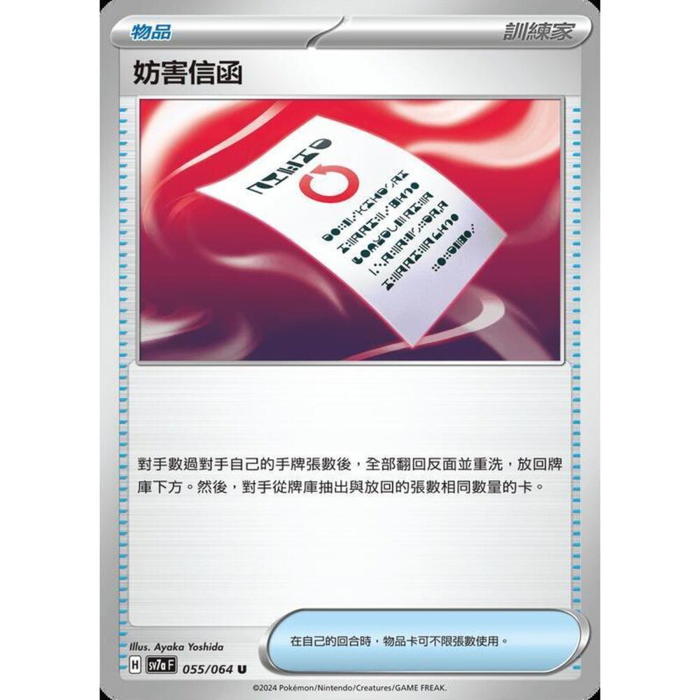 27962460602-【晴天屋】PTCG 寶可夢 中文版 妨礙信函 SV7a 055/064 U