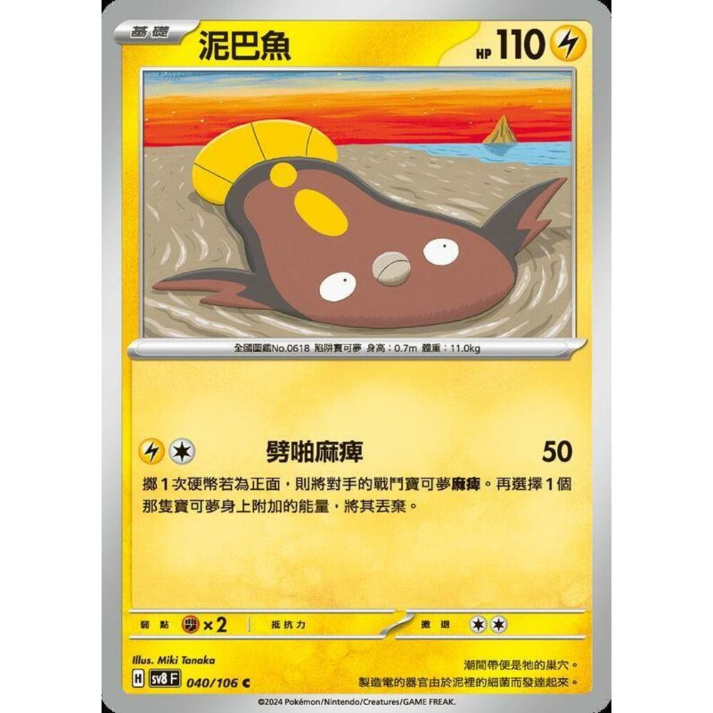 27965346327-【晴天屋】寶可夢 PTCG 中文版 泥巴魚 SV8 040/106 C