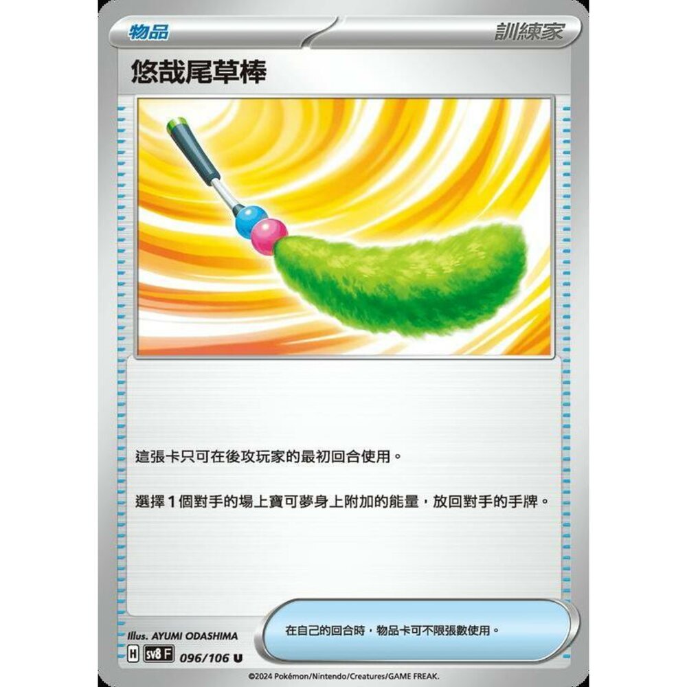 27965349284-【晴天屋】寶可夢 PTCG 中文版 悠哉尾草棒 SV8 096/106 U