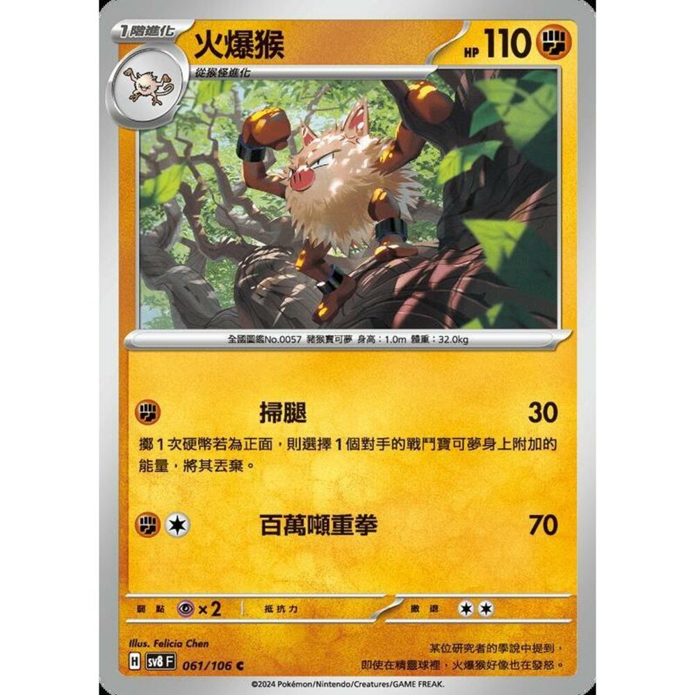 27965357108-【晴天屋】寶可夢 PTCG 中文版 火爆猴 SV8 061/106 C