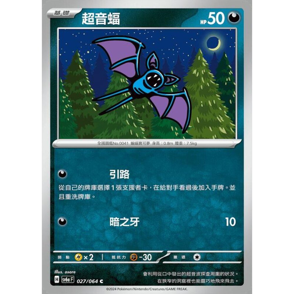 28003139413-【晴天屋】PTCG 寶可夢 中文版 超音蝠 SV6a 027/064 C