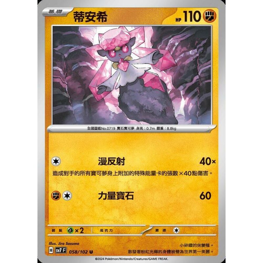 28006794751-【晴天屋】PTCG 中文版 蒂安希 SV7 058/102 U