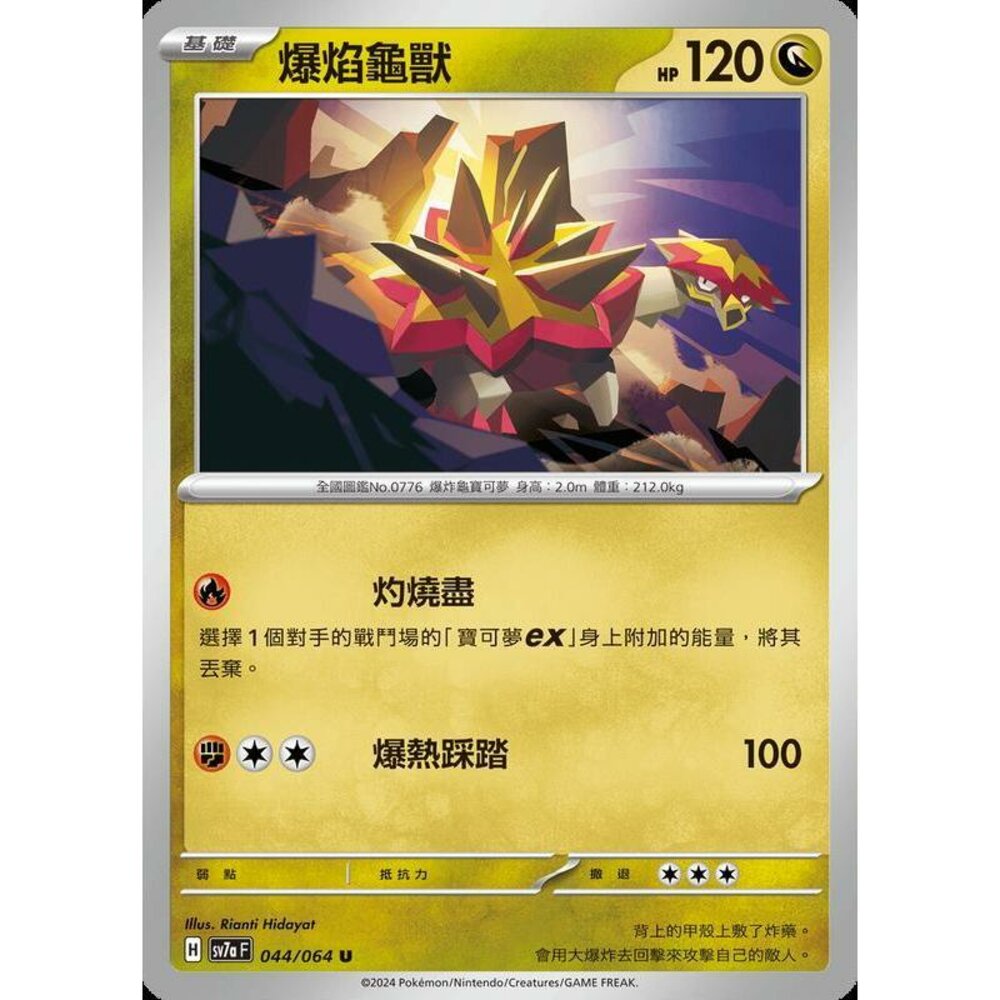 28012475170-【晴天屋】PTCG 寶可夢 中文版 爆焰龜獸 SV7a 044/064 U