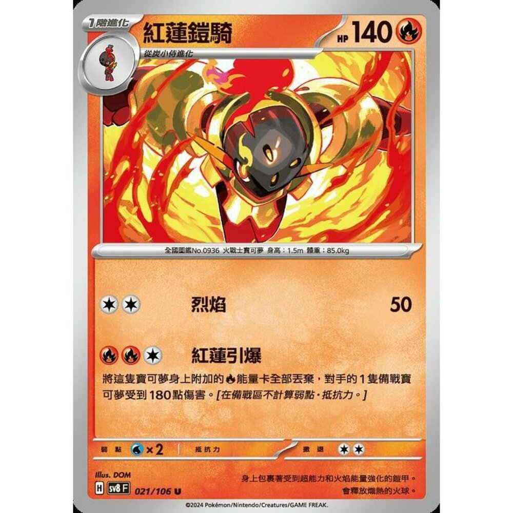 28015355200-【晴天屋】寶可夢 PTCG 中文版 紅蓮鎧騎 SV8 021 /106 U