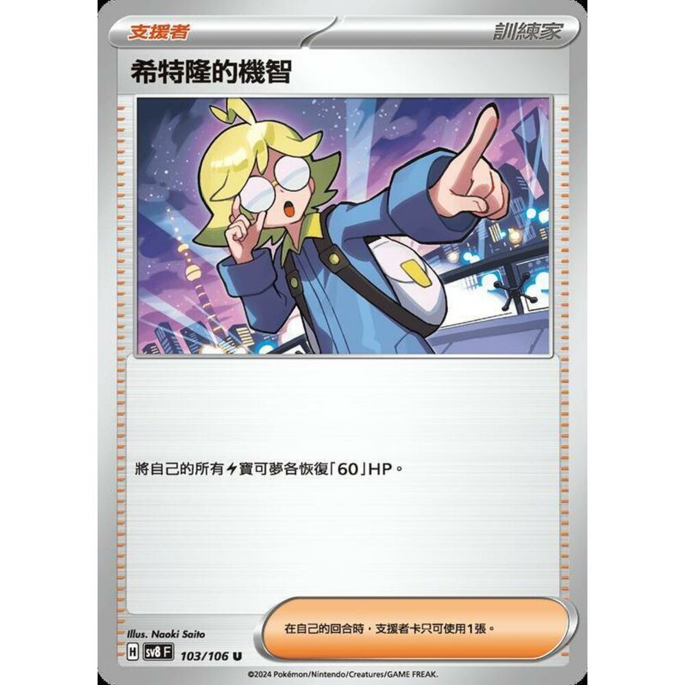 28015359033-【晴天屋】寶可夢 PTCG 中文版 希特隆的機智 SV8 103/106 U