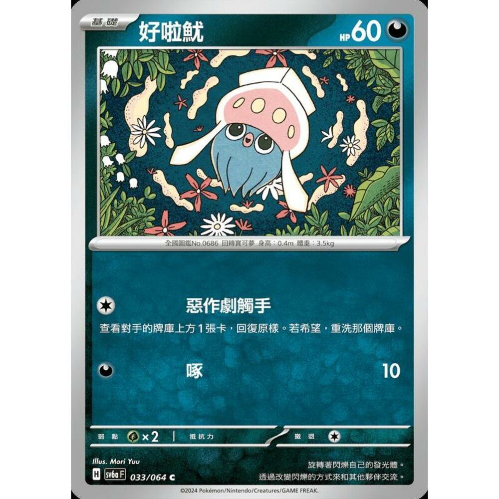 28053139521-【晴天屋】PTCG 寶可夢 中文版 好啦魷 SV6a 033/064 C