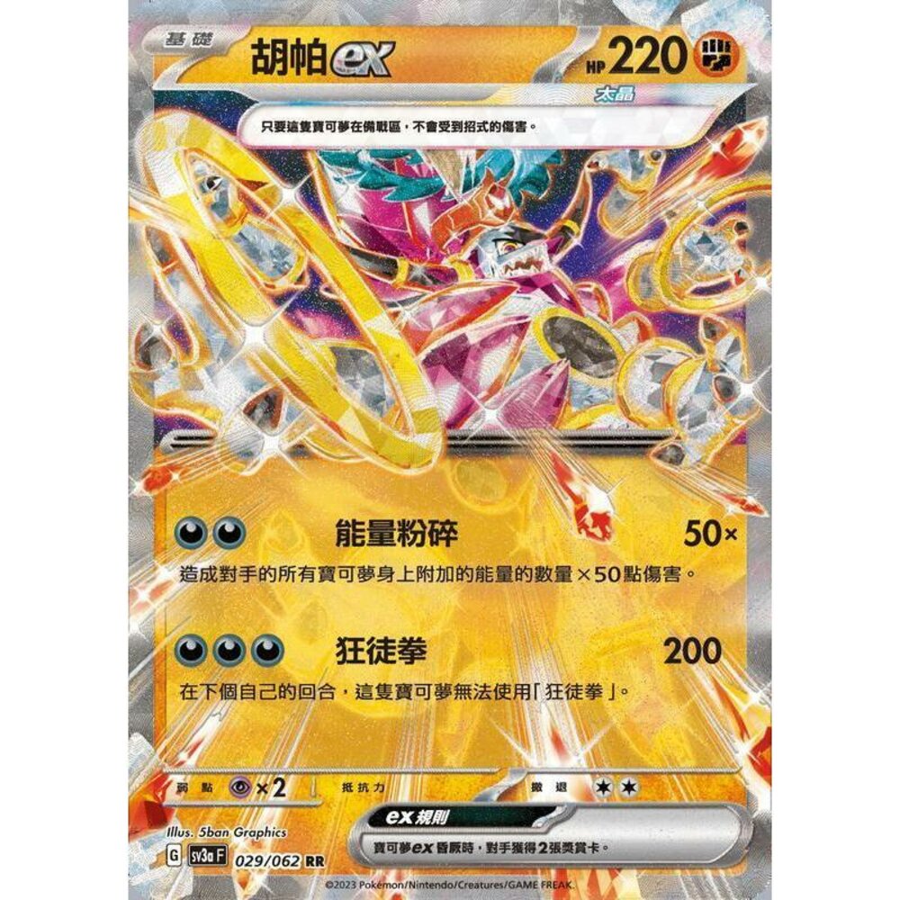 28053139654-【晴天屋】PTCG 寶可夢 中文版 胡帕ex RR