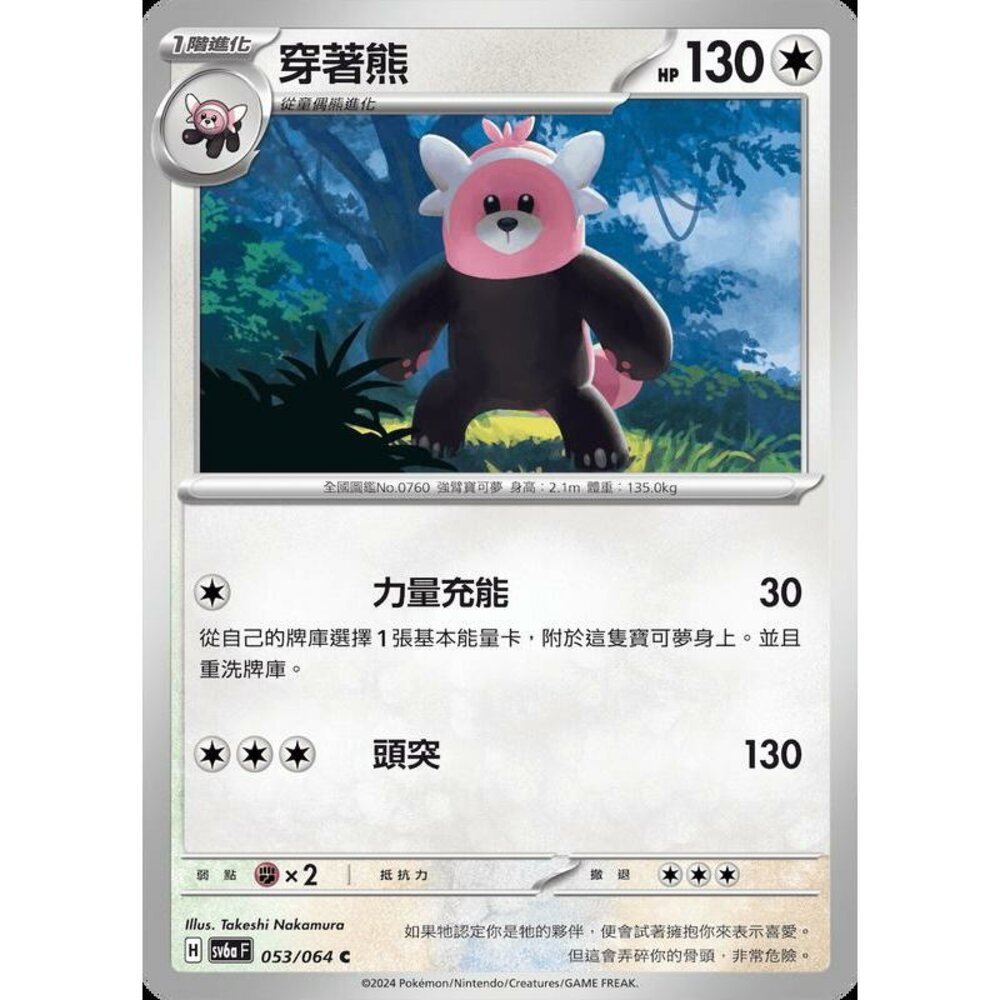 28053141114-【晴天屋】PTCG 寶可夢 中文版 穿著熊 SV6a 053/064 C