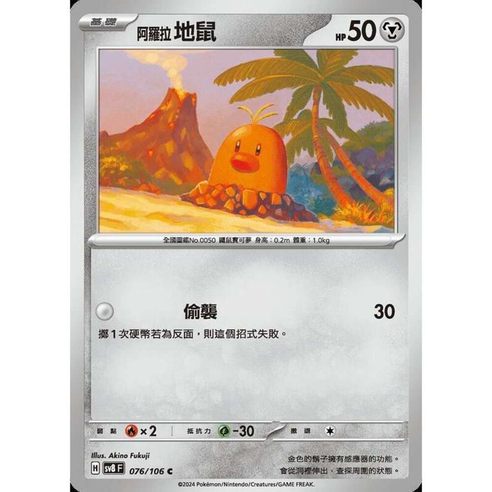 28065353180-【晴天屋】寶可夢 PTCG 中文版 阿羅拉地鼠 SV8 076/106 C