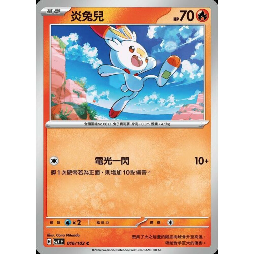 28106796879-【晴天屋】PTCG 中文版 炎兔兒 SV7 016/102 C
