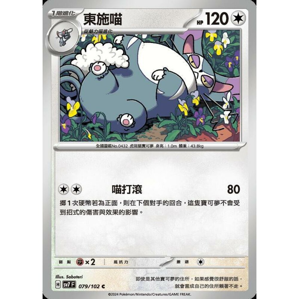 28156800034-【晴天屋】PTCG 中文版 東施喵 SV7 079/102 C
