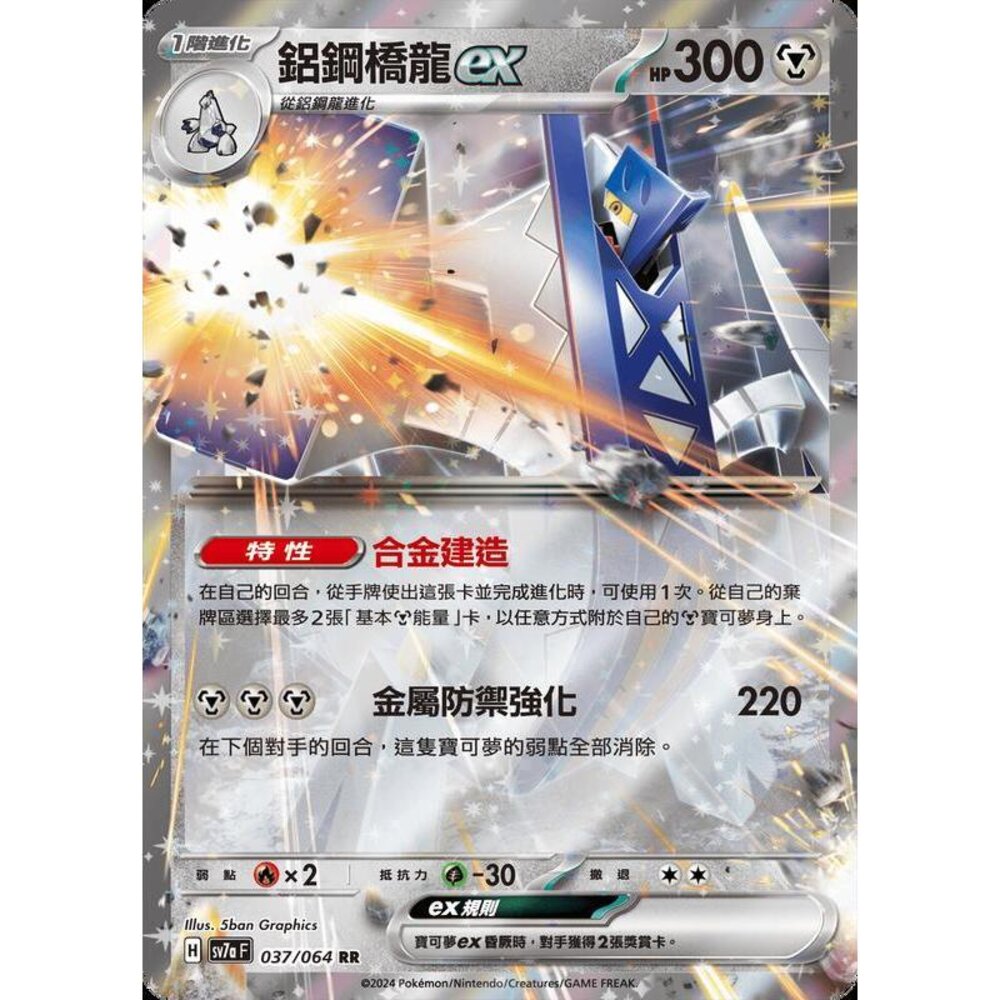 28162449946-【晴天屋】PTCG 寶可夢 中文版 鋁鋼橋龍ex SV7a 037/064 RR 閃卡