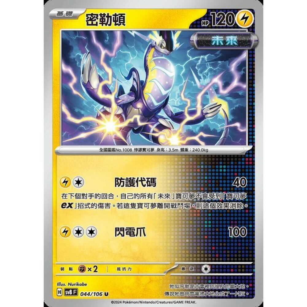 28165344742-【晴天屋】寶可夢 PTCG 中文版 密勒頓 SV8 044/106 C