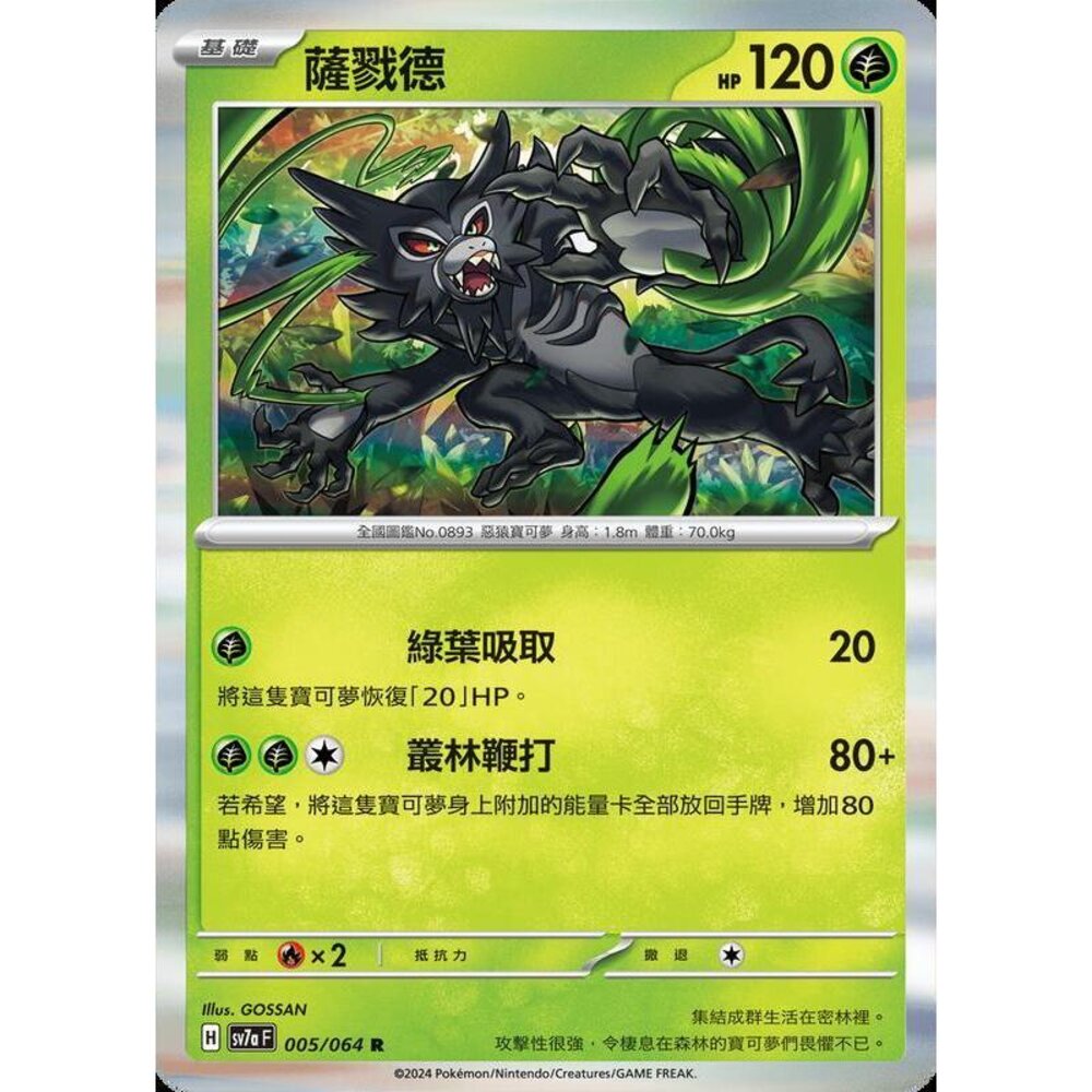 28212444998-【晴天屋】PTCG 寶可夢 中文版 薩戮德 SV7a 005 /064 R 閃卡