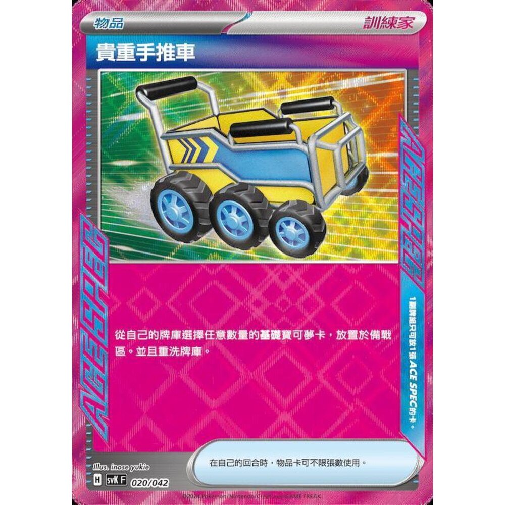 28212727295-【晴天屋】PTCG 寶可夢 中文版 svK 020/042 貴重手推車
