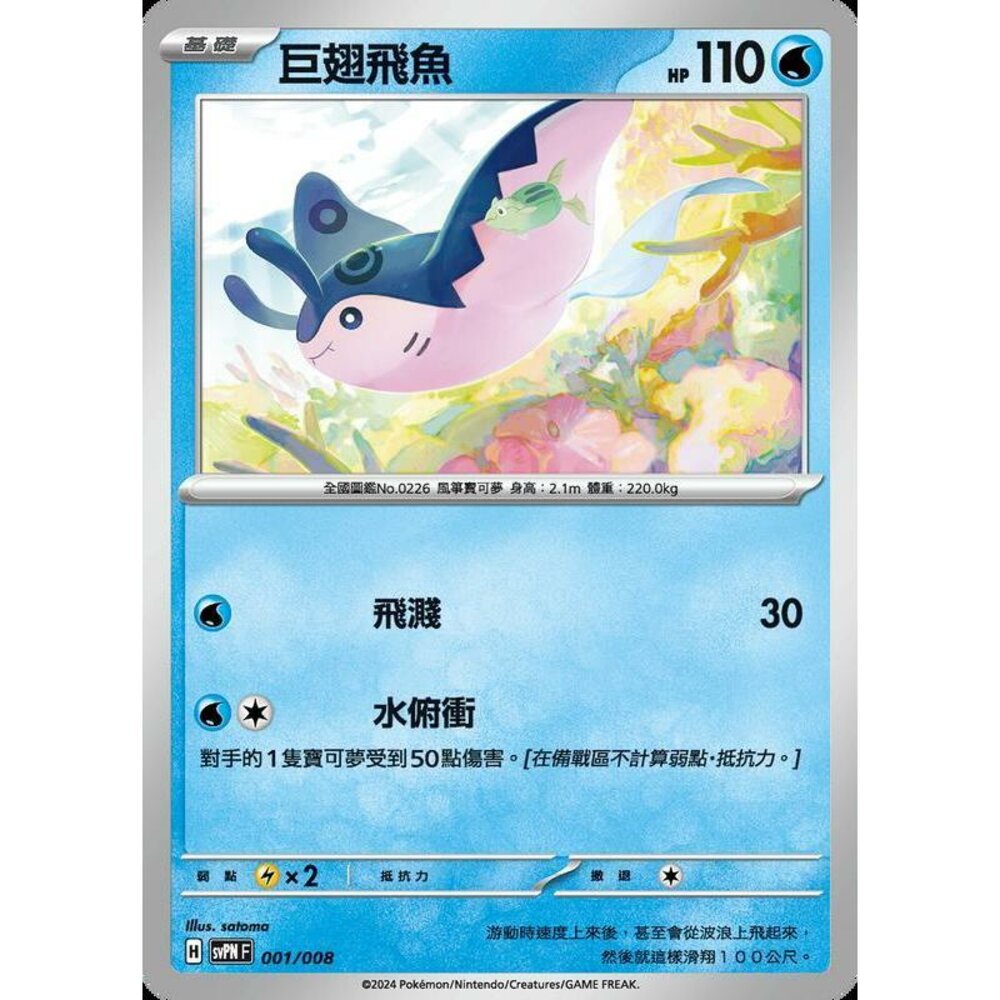 28212850667-【晴天屋】PTCG 寶可夢 中文版 巨翅飛魚 svpn 001/008