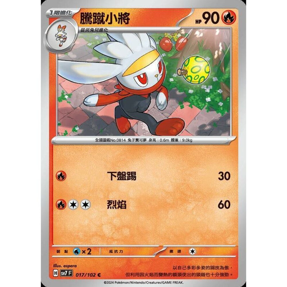 28306796777-【晴天屋】PTCG 中文版 騰蹴小將 SV7 017/102 C