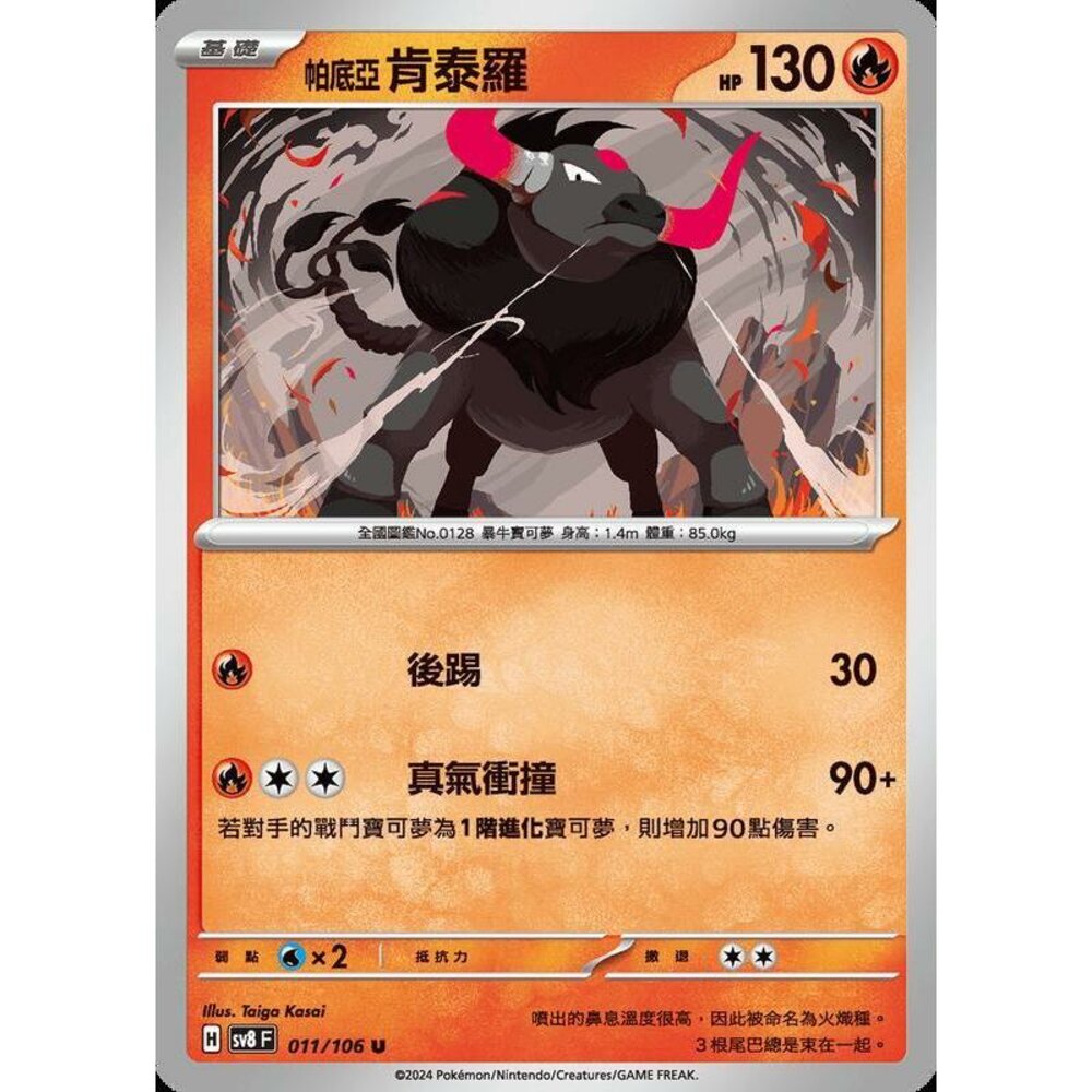 28315345192-【晴天屋】寶可夢 PTCG 中文版 帕底亞肯泰羅 SV8 011 /106 U