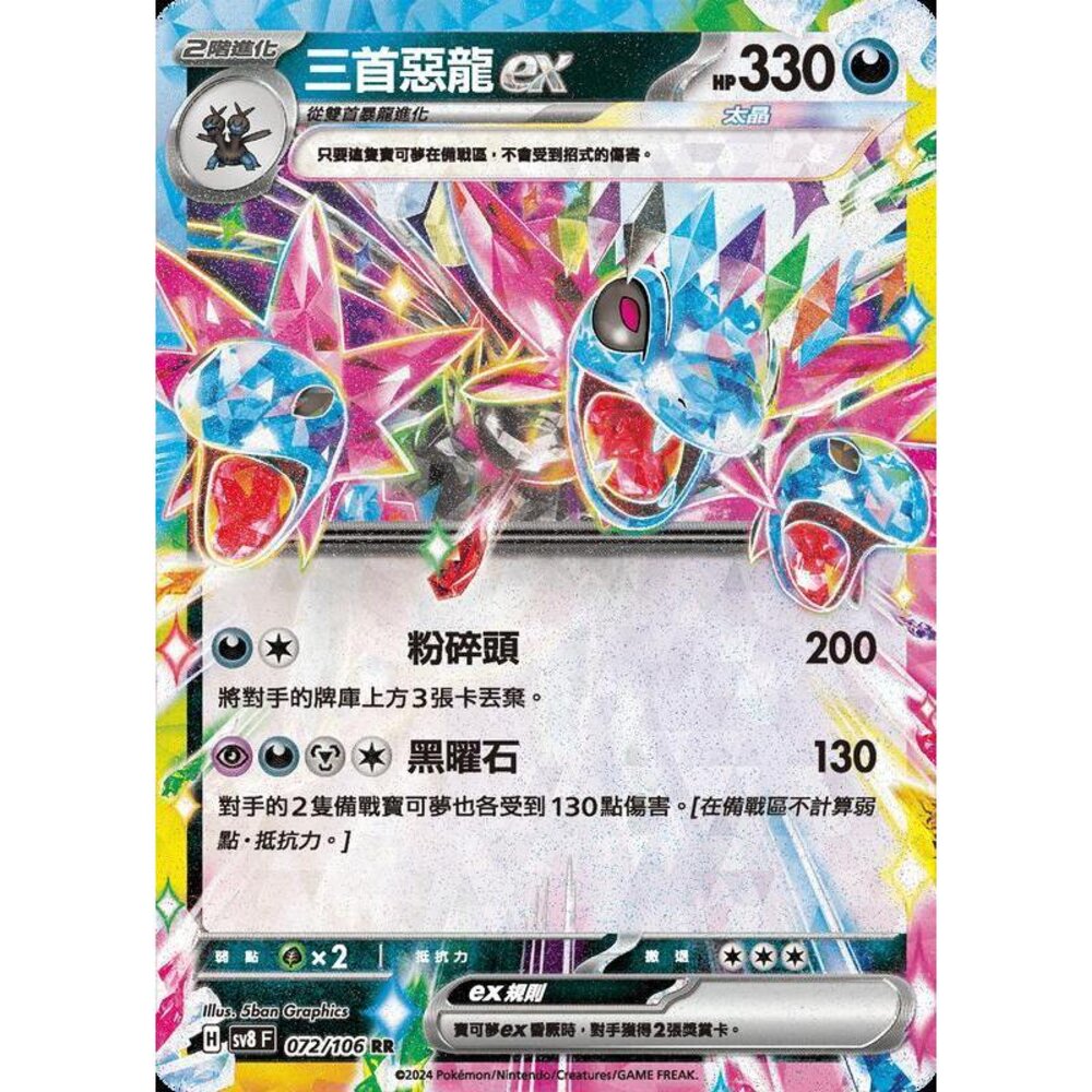 28315357856-【晴天屋】寶可夢 PTCG 中文版 三首惡龍ex SV8 072/106 RR 閃卡