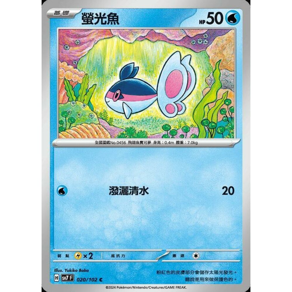 28356794358-【晴天屋】PTCG 中文版 螢光魚 SV7 020/102 C