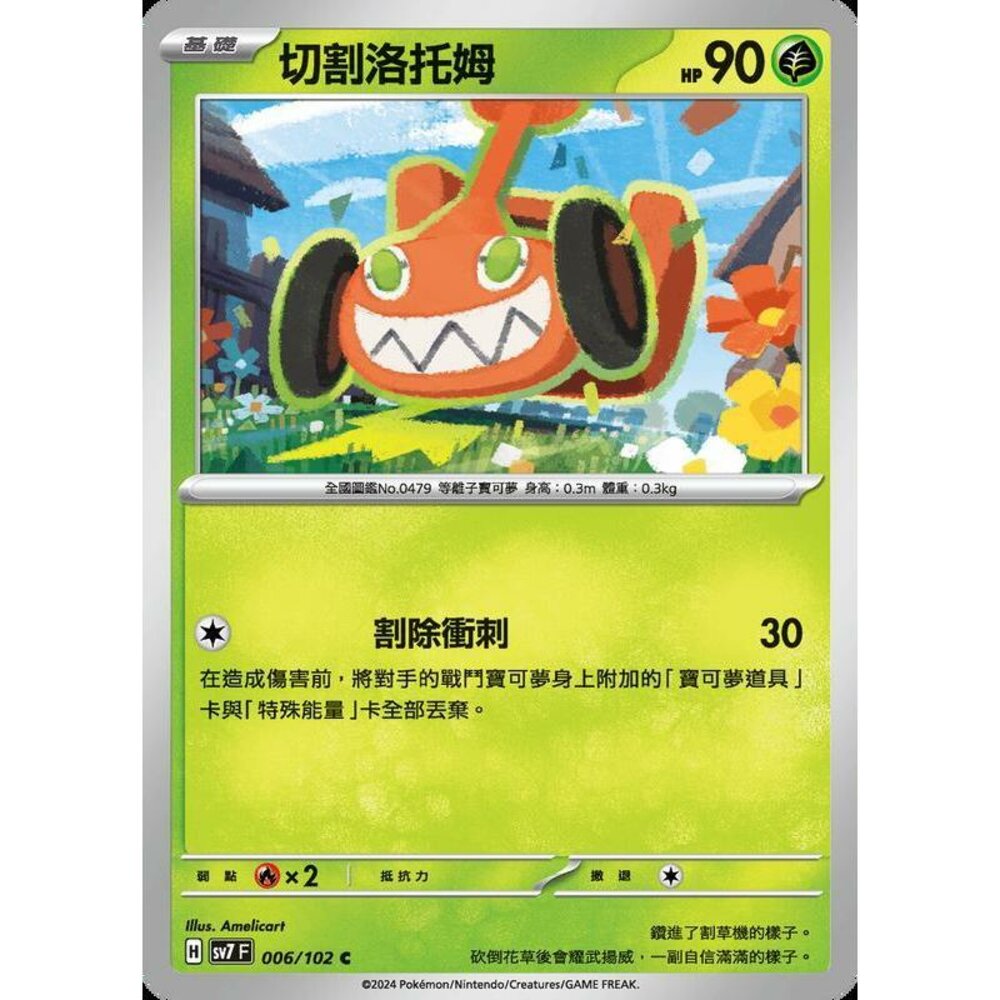 28356796872-【晴天屋】PTCG 中文版 切割洛托姆 SV7 006/102 C