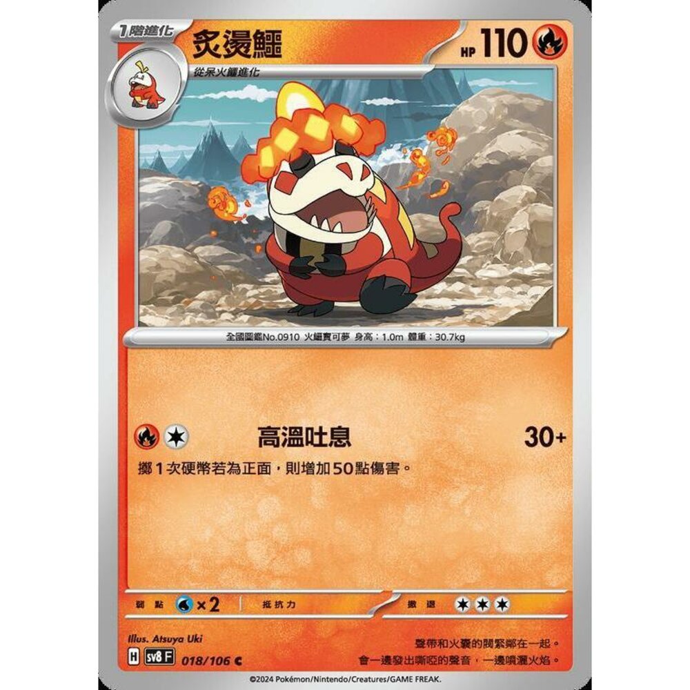 28365355487-【晴天屋】寶可夢 PTCG 中文版 炙燙鱷 SV8 018 /106 C