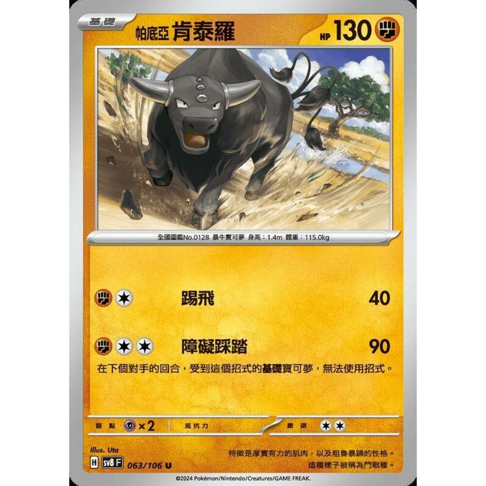 28365360635-【晴天屋】寶可夢 PTCG 中文版 帕底亞肯泰羅 SV8 063/106 U