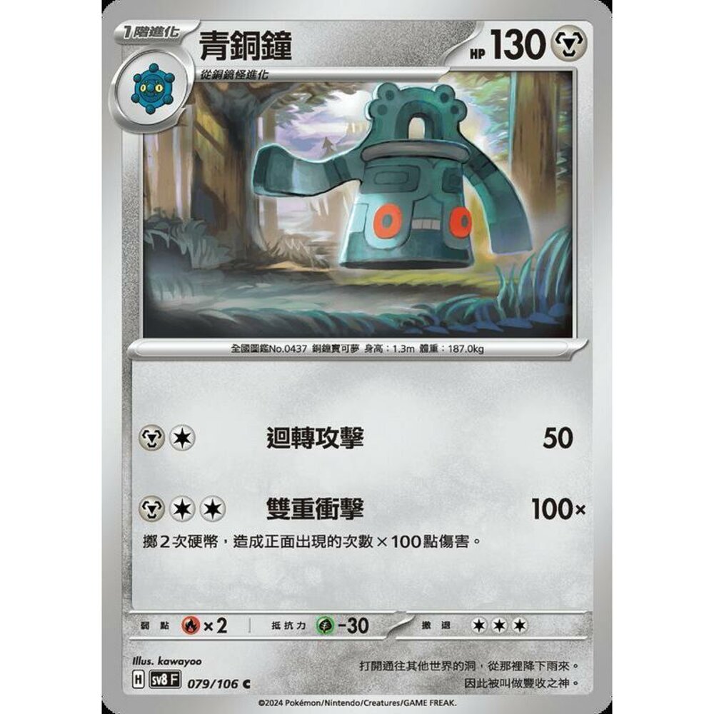 28365361473-【晴天屋】寶可夢 PTCG 中文版 青銅鐘 SV8 079/106 C