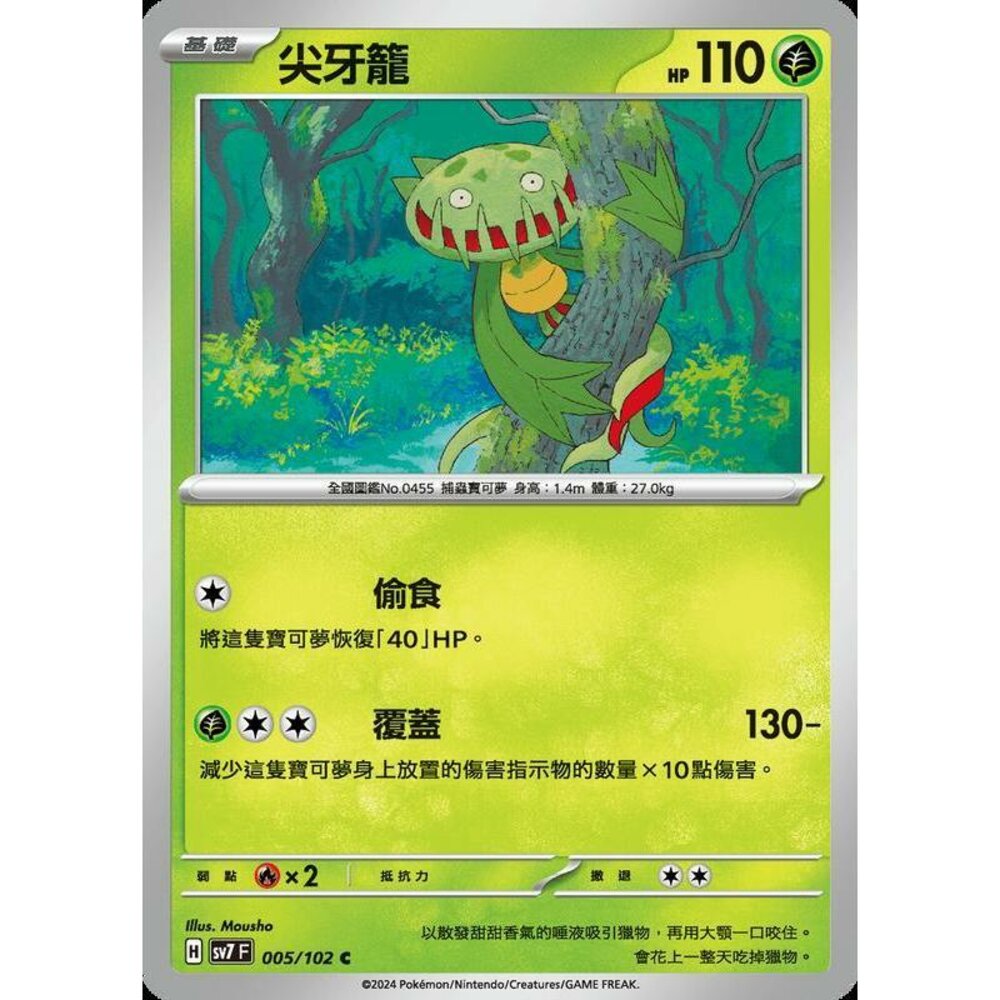 28406794024-【晴天屋】PTCG 中文版 尖牙籠 SV7 005/102 C