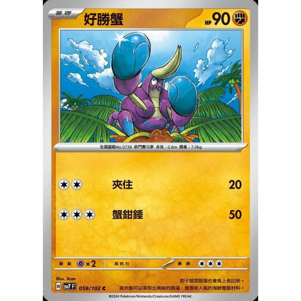 28406794678-【晴天屋】PTCG 中文版 好勝蟹 SV7 059/102 C