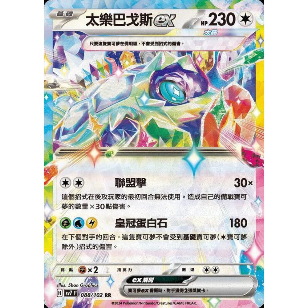 28406800003-【晴天屋】PTCG 中文版 太樂巴戈斯ex SV7 SV8a 088/102 RR 閃卡