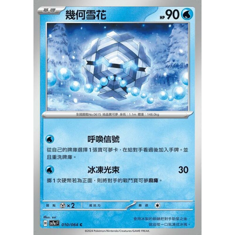 28412450808-【晴天屋】PTCG 寶可夢 中文版 幾何雪花 SV7a 010/064 C