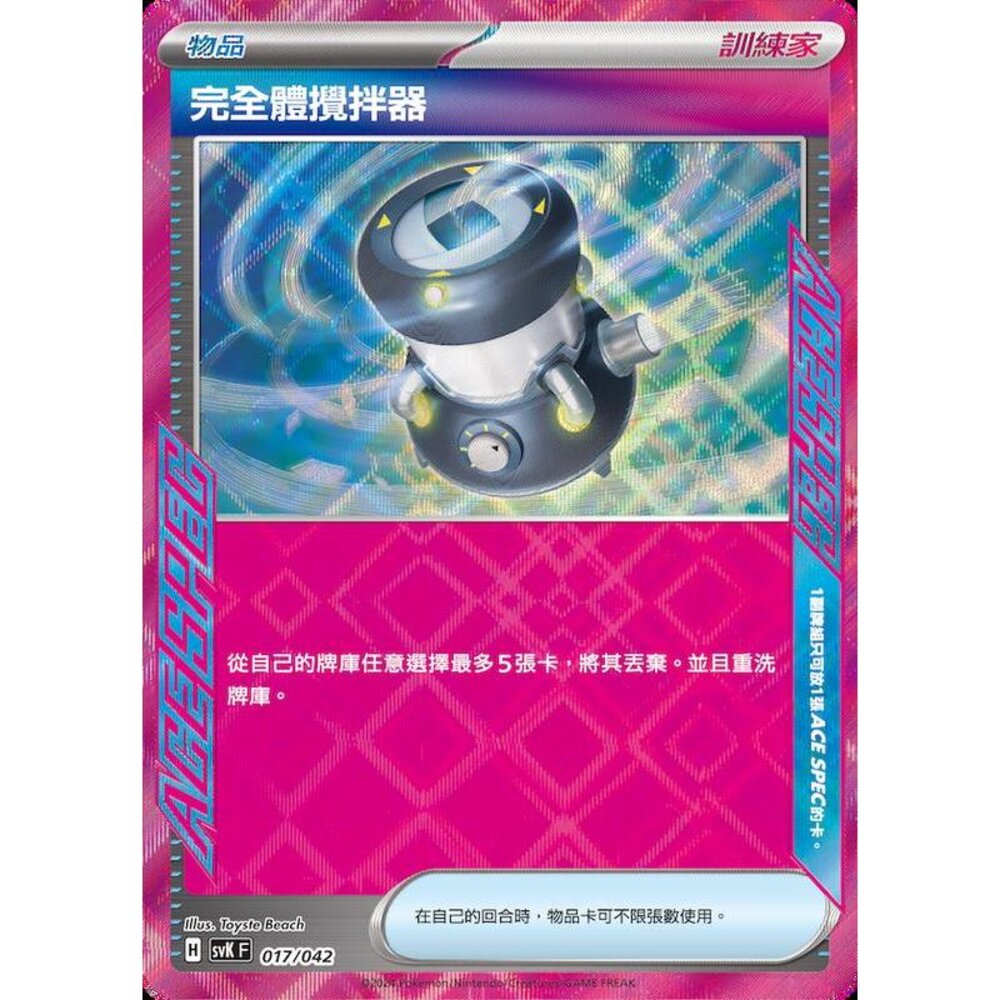 28412727158-【晴天屋】PTCG 寶可夢 中文版 SVK 017/042 完全體攪拌器 ACE SPEC