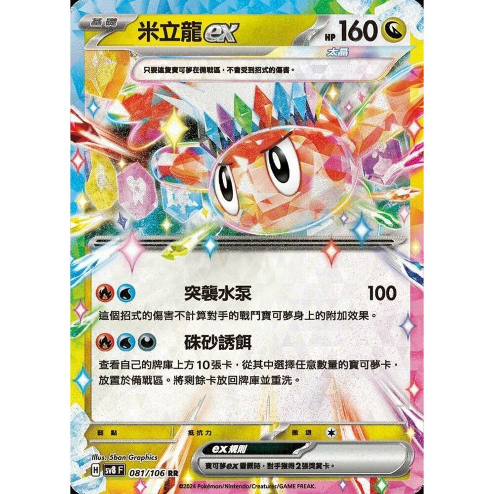 28415358073-【晴天屋】寶可夢 PTCG 中文版 米立龍ex SV8 081/106 RR 閃卡