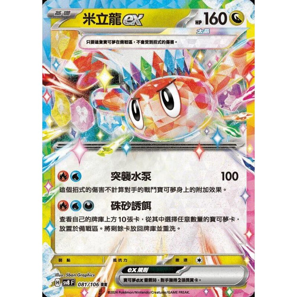 28415358073-【晴天屋】寶可夢 PTCG 中文版 米立龍ex SV8 081/106 RR 閃卡
