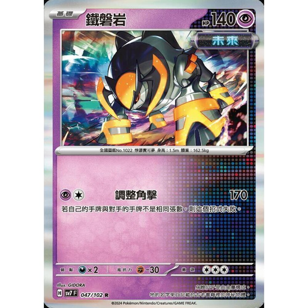 28456794585-【晴天屋】PTCG 中文版 鐵磐岩 SV7 047/102 R 閃卡