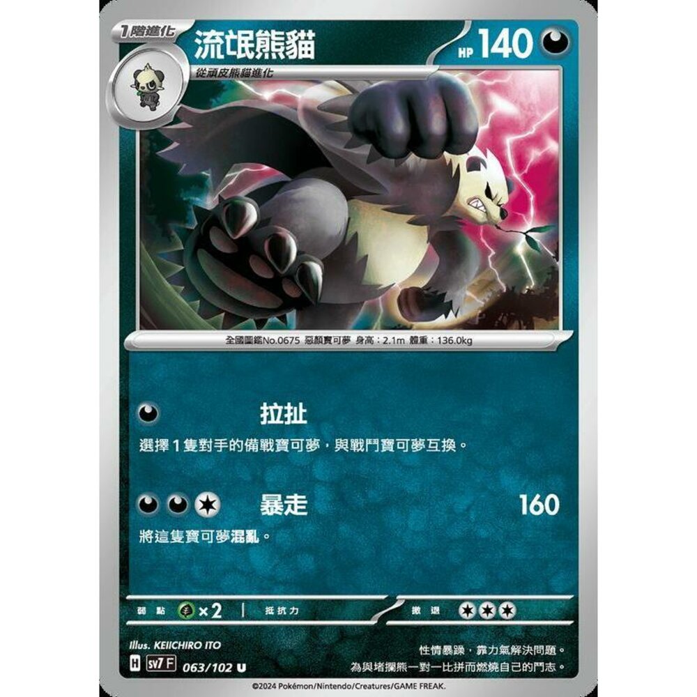 28456797358-【晴天屋】PTCG 中文版 流氓熊貓 SV7 063/102 U