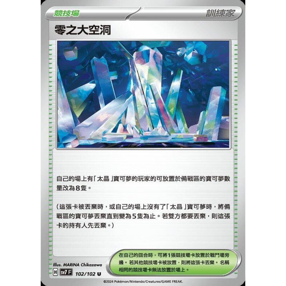 28456800381-【晴天屋】PTCG 中文版 零之大空洞 SV7 SV8a 102/102 U